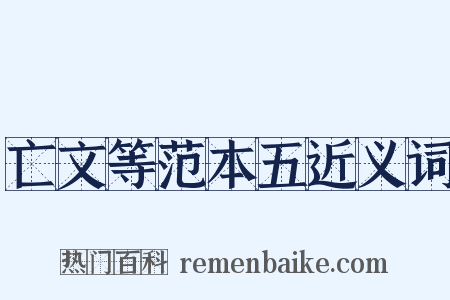 亡文等范本五近义词是什么意思的图片